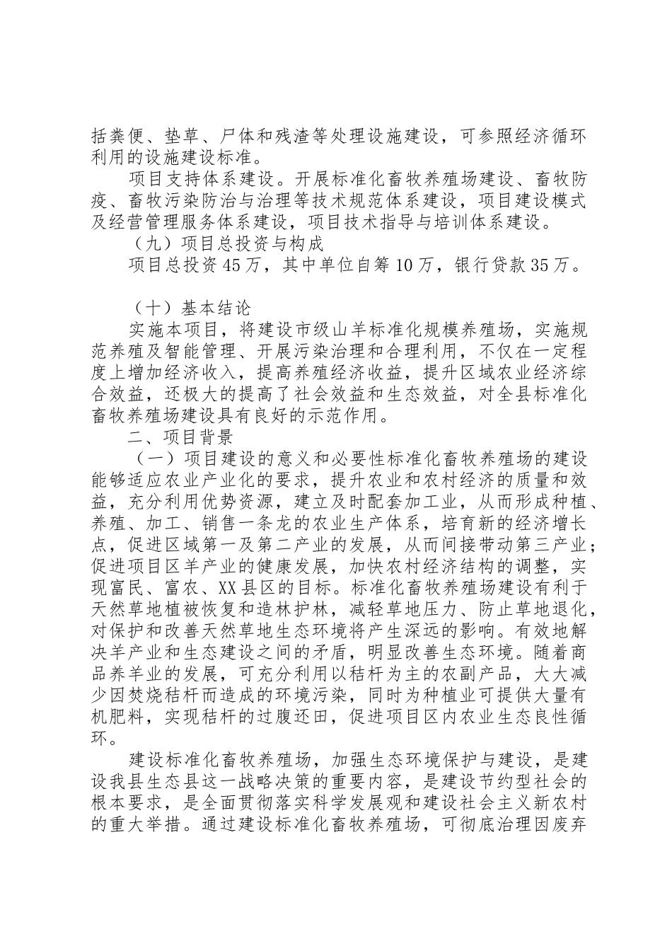 养殖场建设可行性报告_第2页