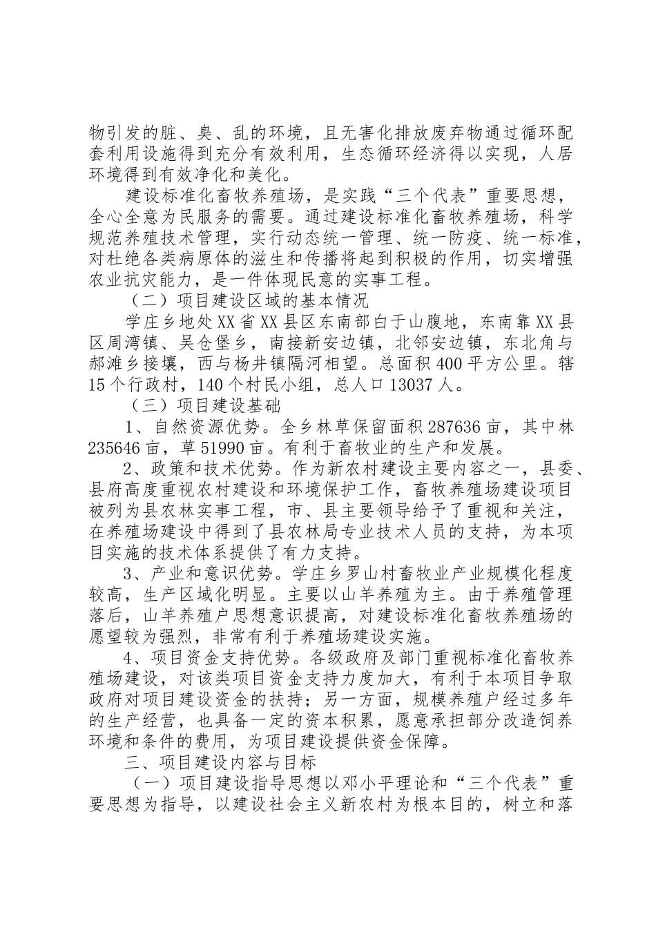 养殖场建设可行性报告_第3页