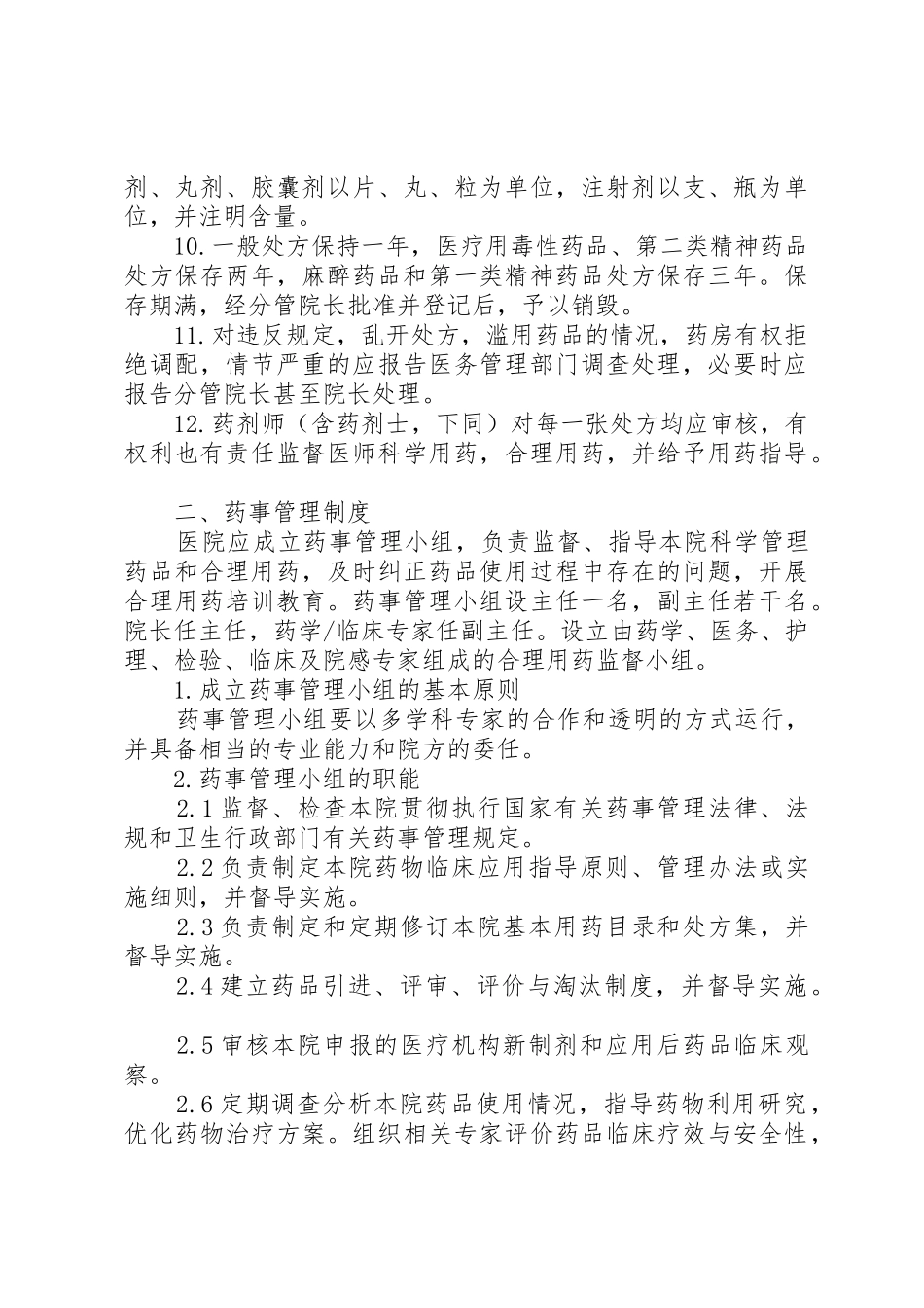 药事管理工作规章制度_第2页