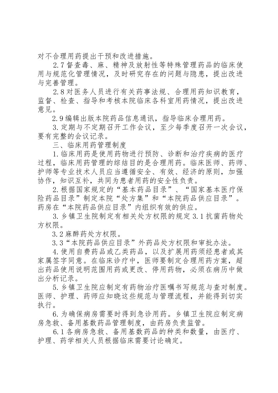 药事管理工作规章制度_第3页