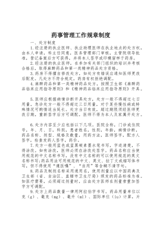 药事管理工作规章制度