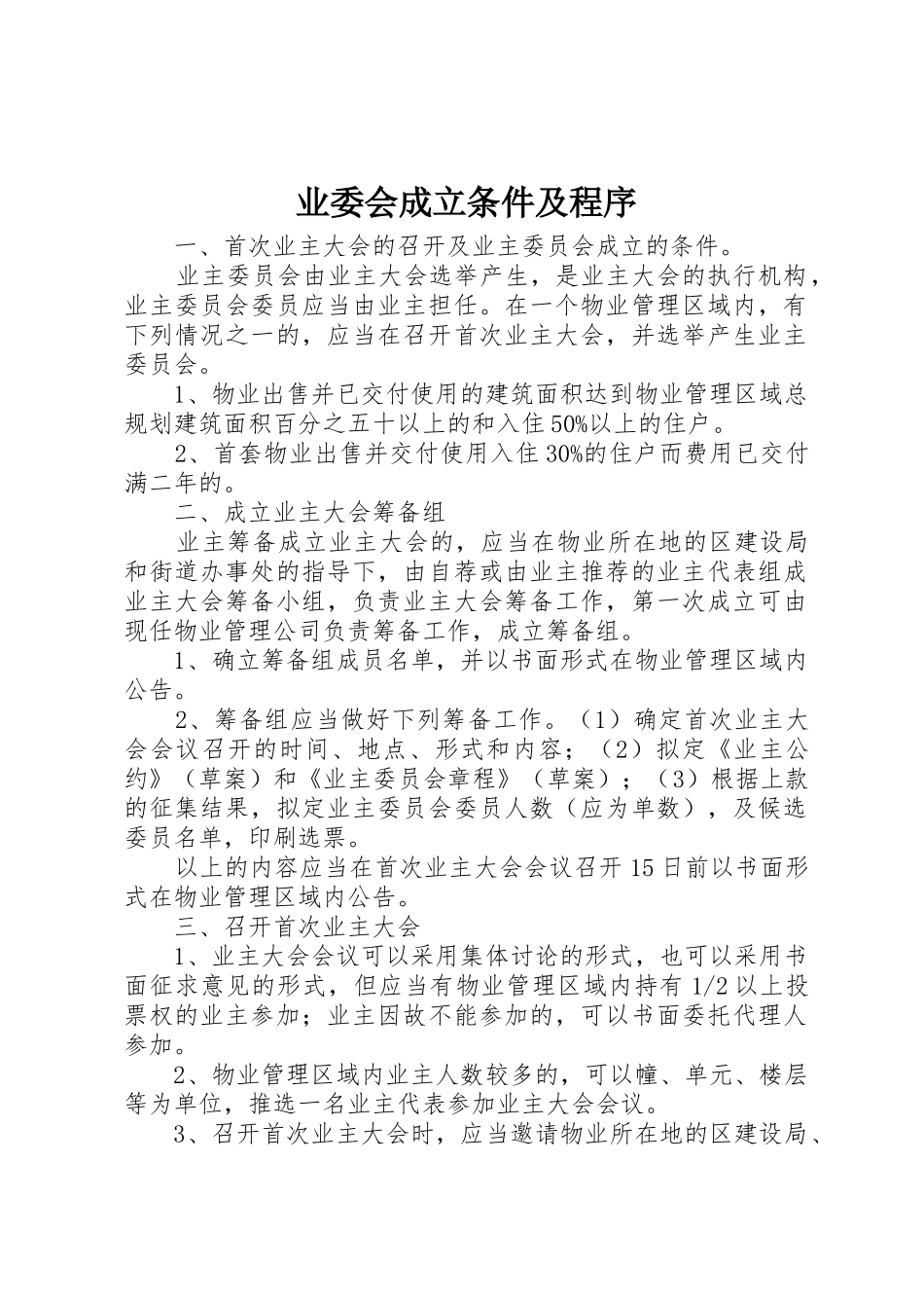 业委会成立条件及程序_第1页