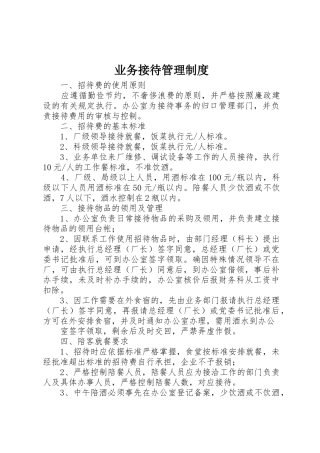 业务接待管理制度