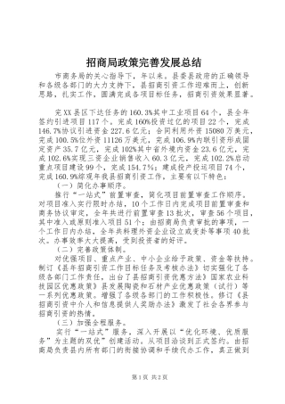 招商局政策完善发展总结_1
