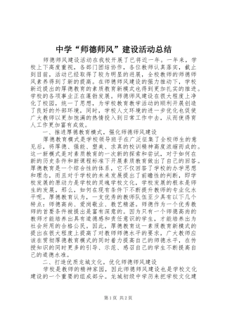 中学“师德师风”建设活动总结