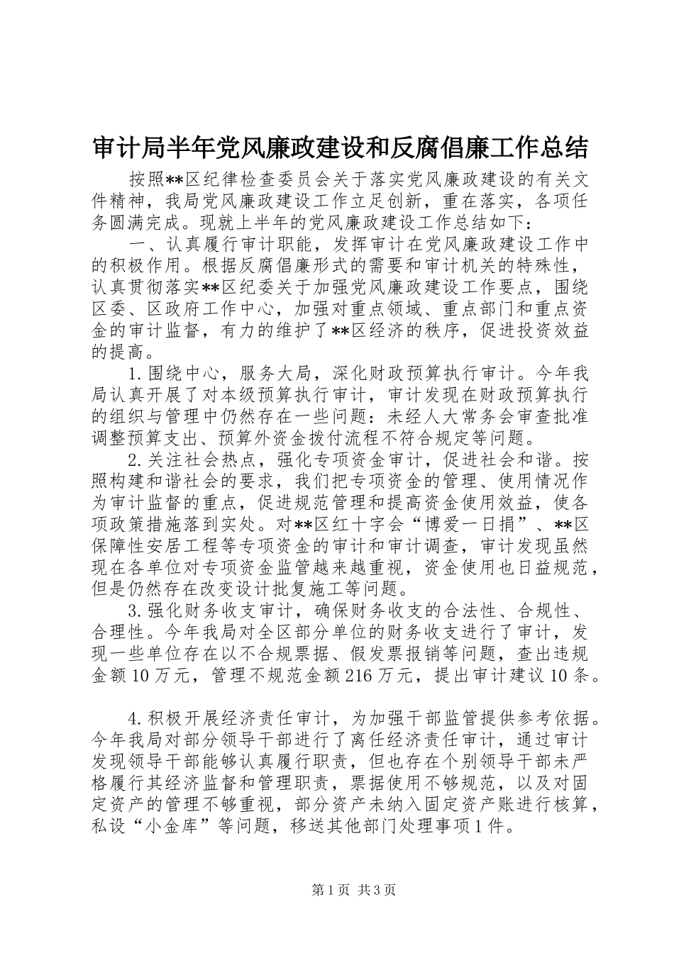 审计局半年党风廉政建设和反腐倡廉工作总结_第1页