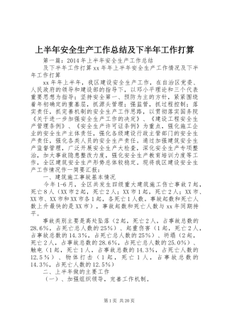 上半年安全生产工作总结及下半年工作打算