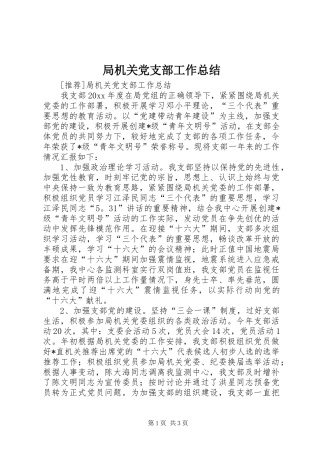 局机关党支部工作总结_1