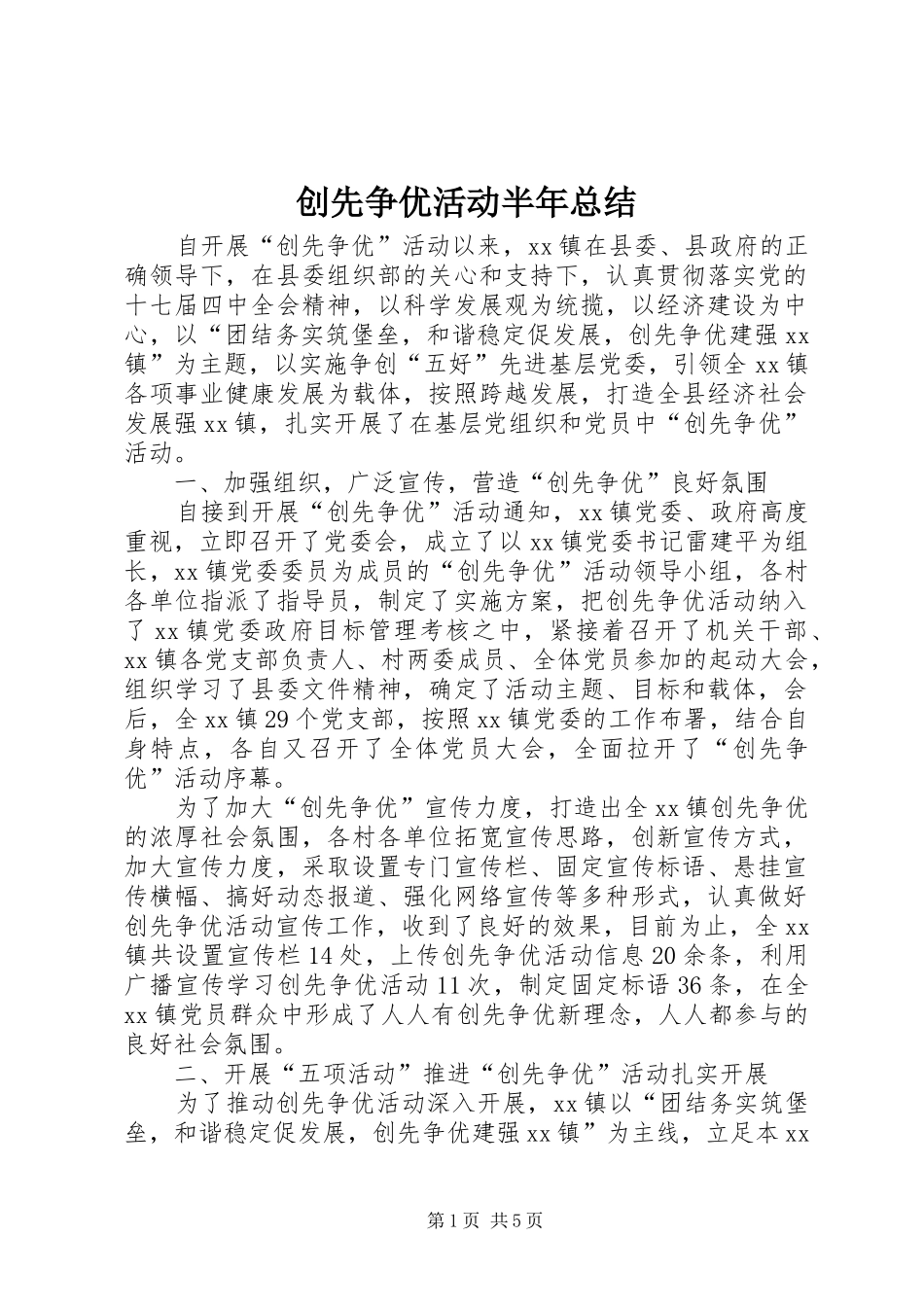 创先争优活动半年总结_1_第1页