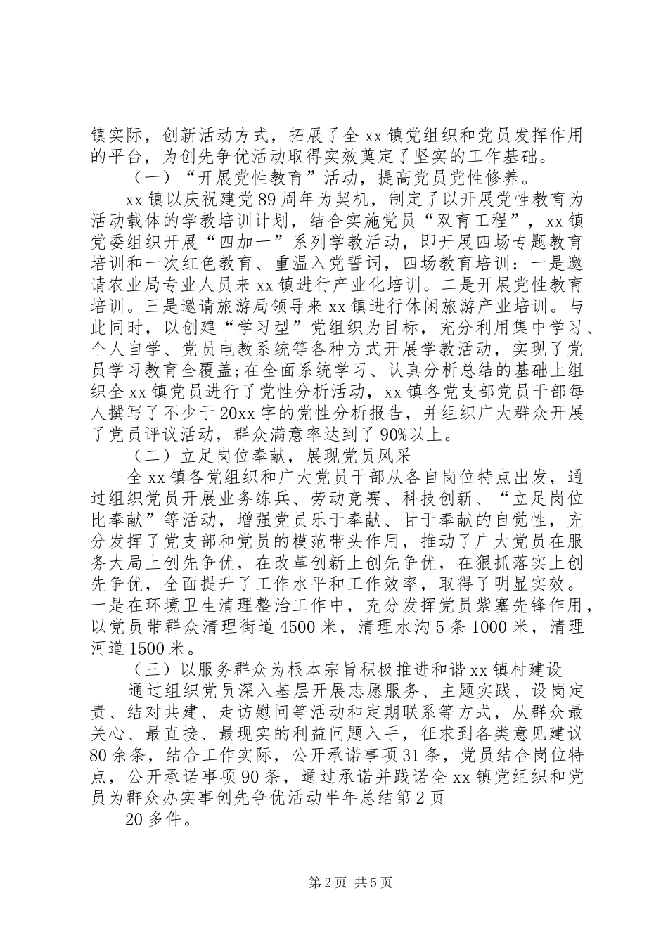 创先争优活动半年总结_1_第2页