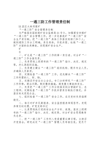 一通三防工作管理责任制_1