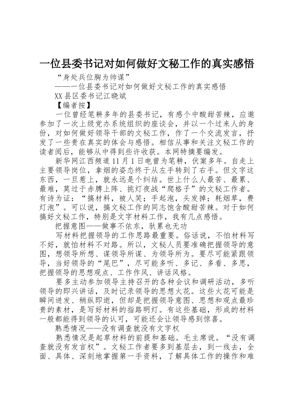 一位县委书记对如何做好文秘工作的真实感悟_第1页