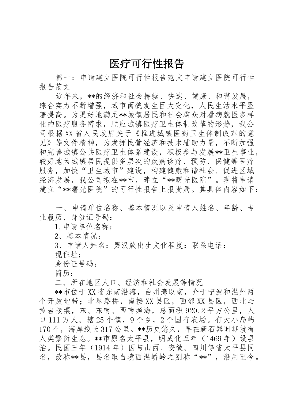 医疗可行性报告_第1页