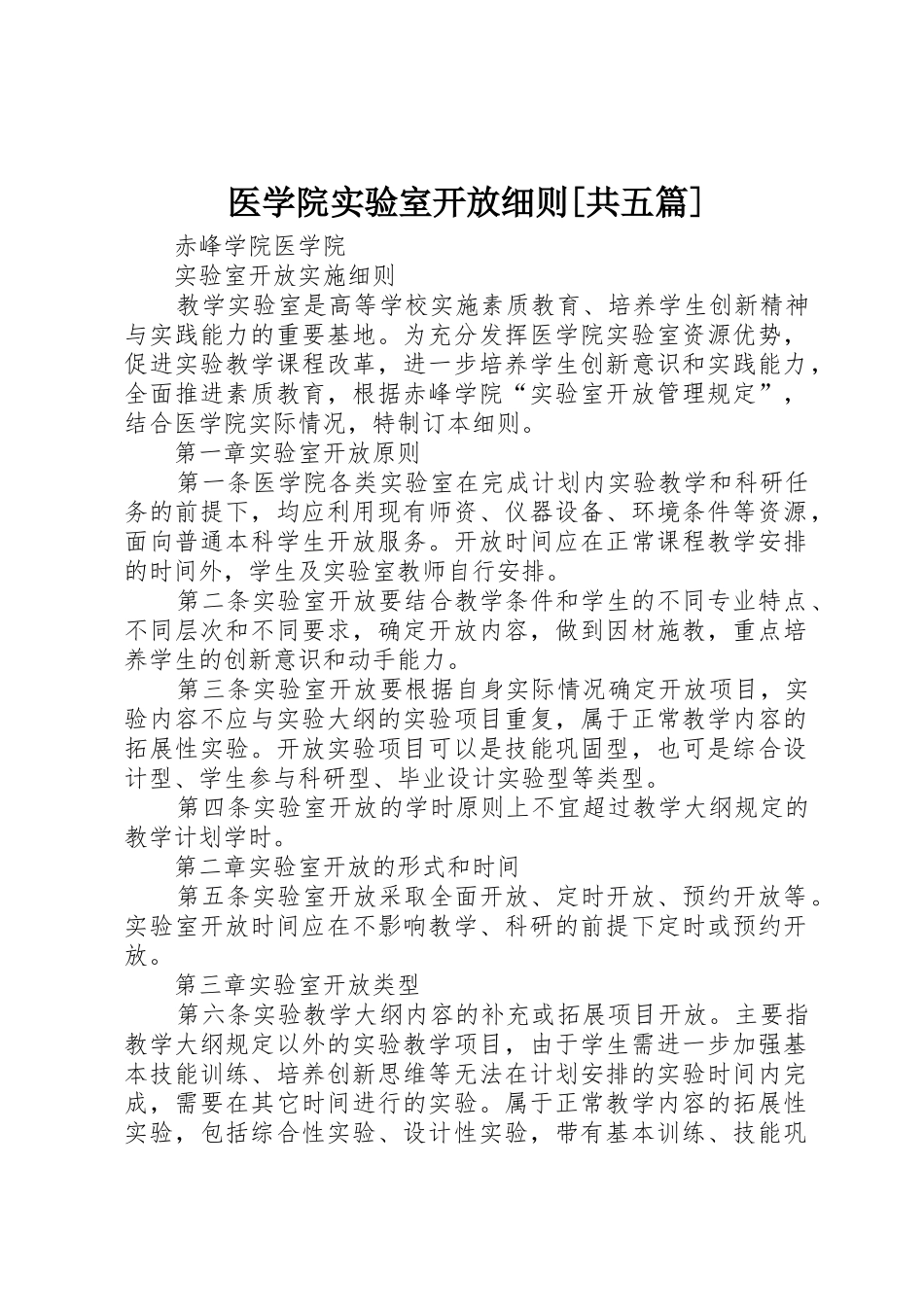 医学院实验室开放细则[共五篇]_第1页