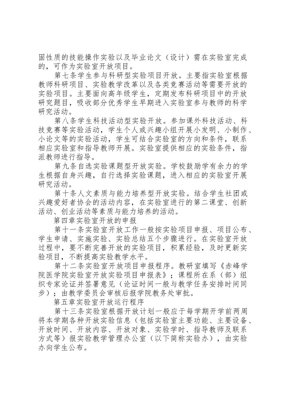 医学院实验室开放细则[共五篇]_第2页