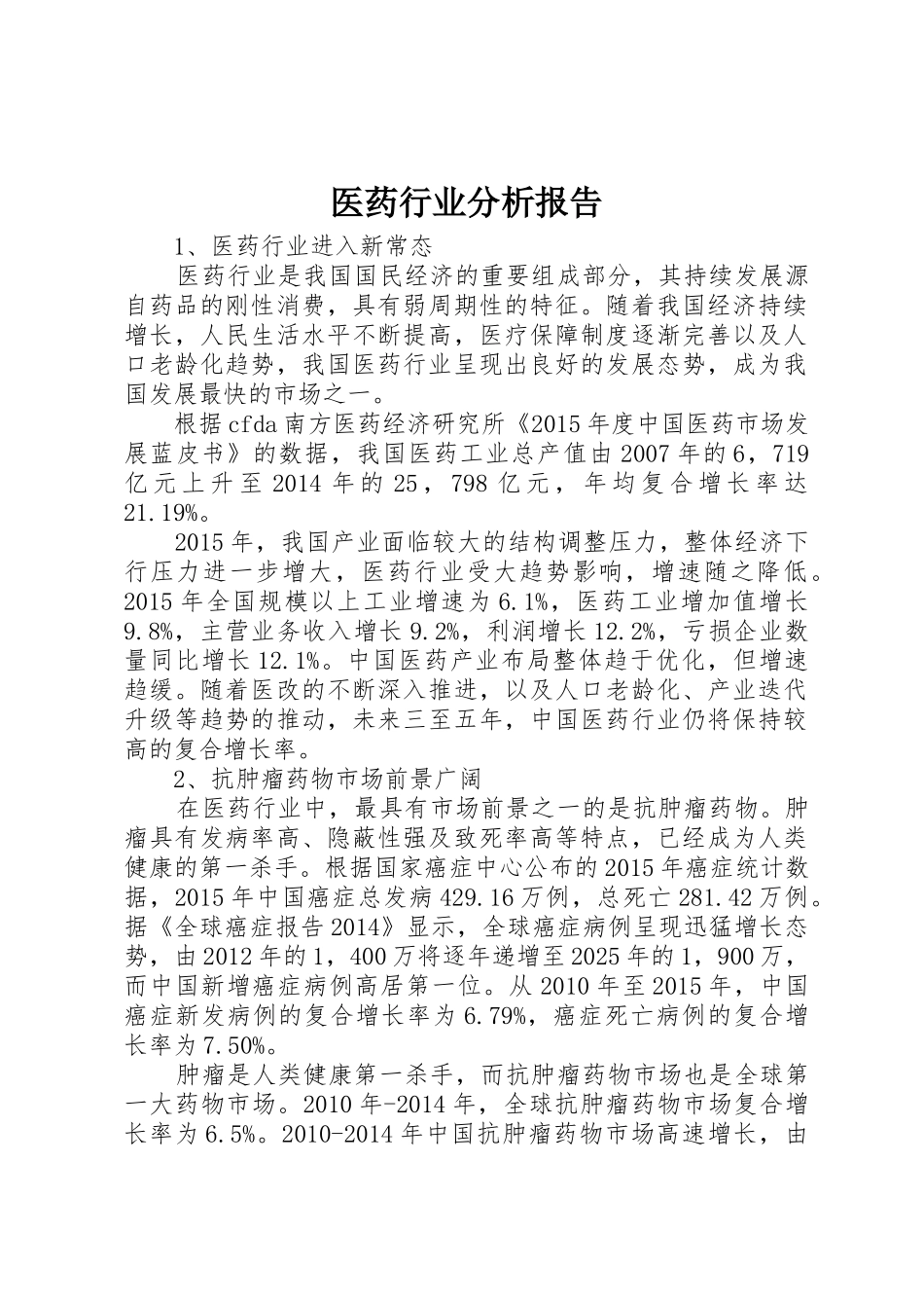医药行业分析报告_第1页