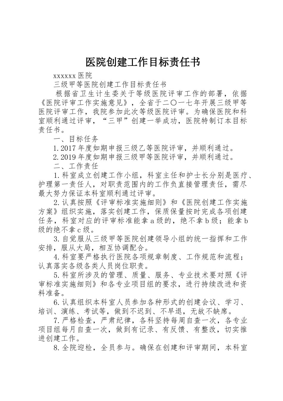 医院创建工作目标责任书_第1页