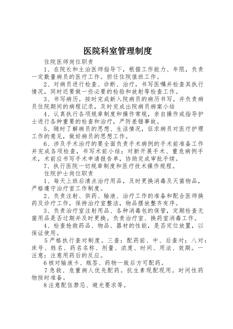 医院科室管理制度_第1页