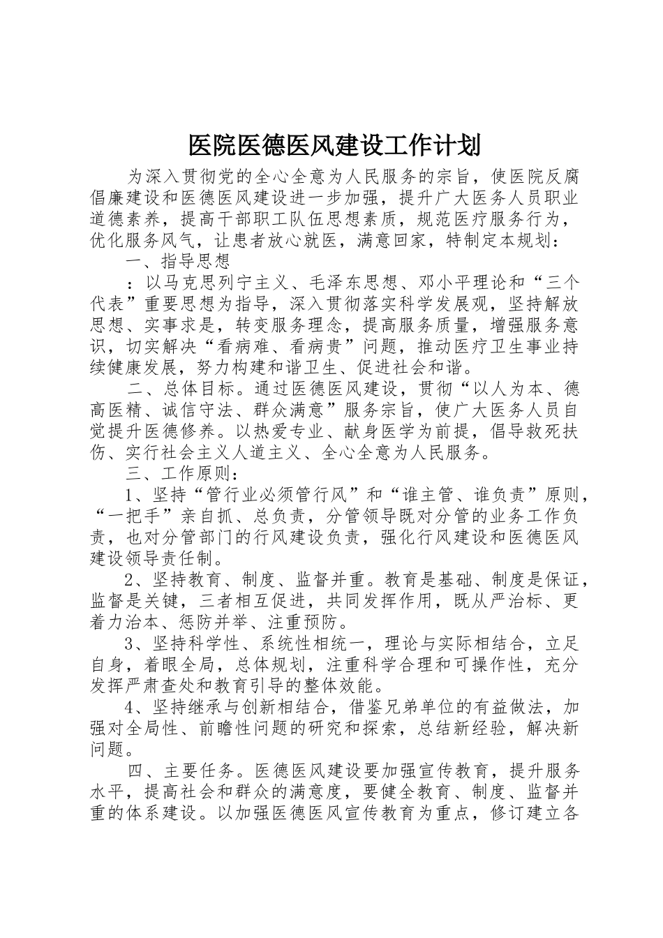 医院医德医风建设工作计划_第1页