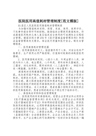 医院医用高值耗材管理制度[范文模版]