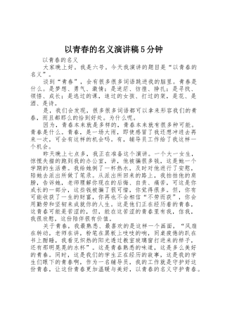 以青春的名义演讲稿5分钟