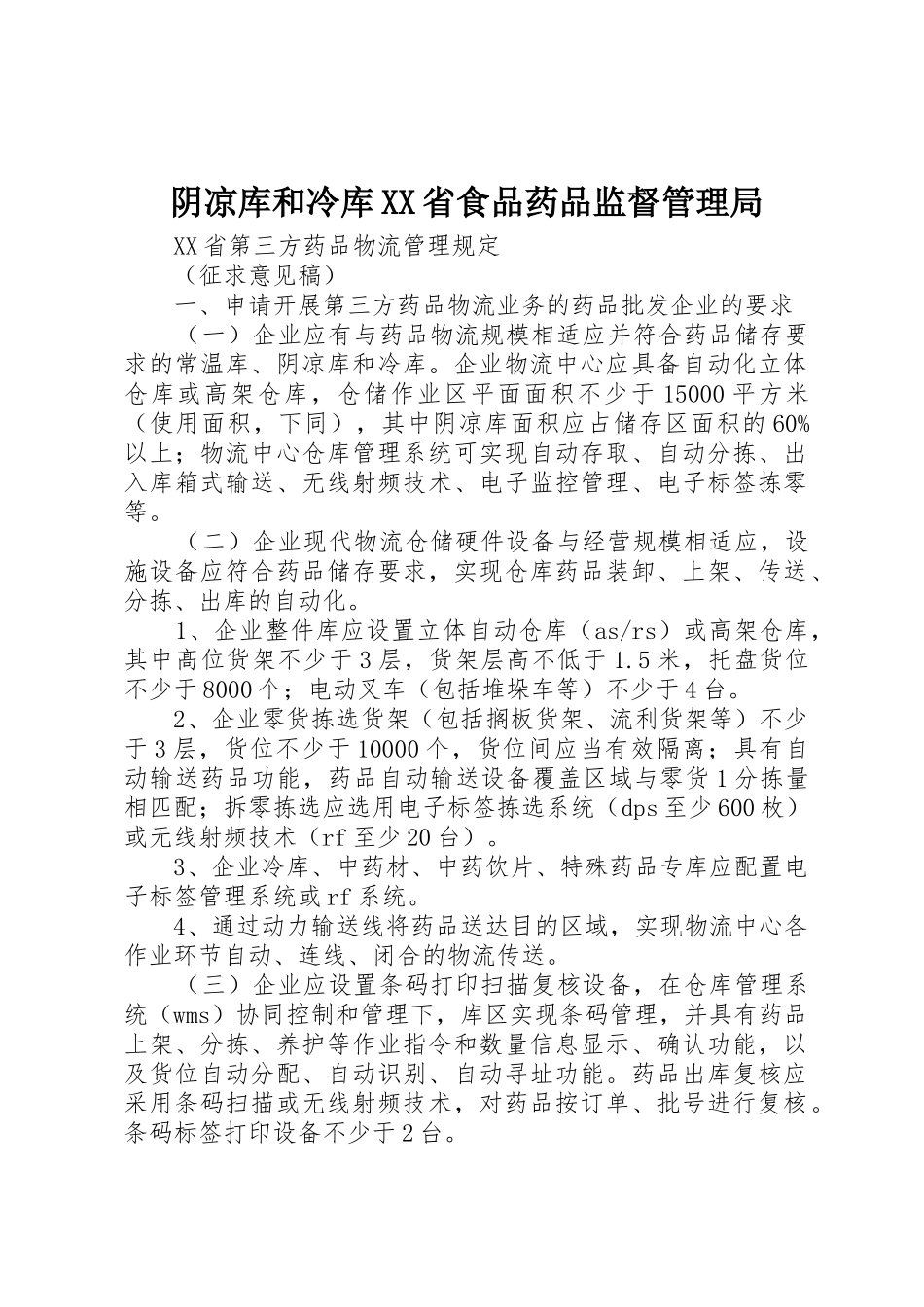 阴凉库和冷库XX省食品药品监督管理局_第1页