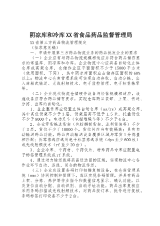 阴凉库和冷库XX省食品药品监督管理局