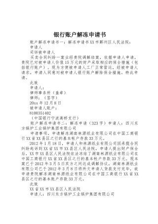 银行账户解冻申请书