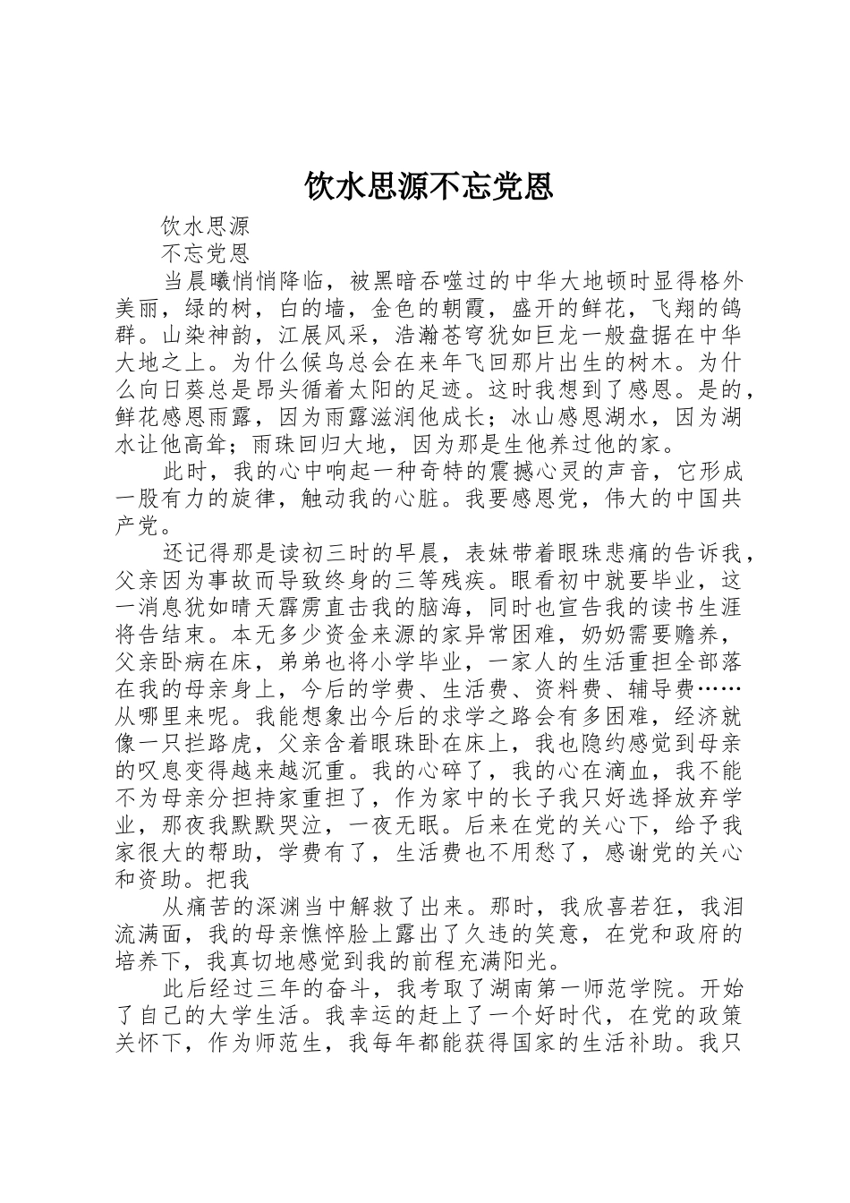 饮水思源不忘党恩_第1页