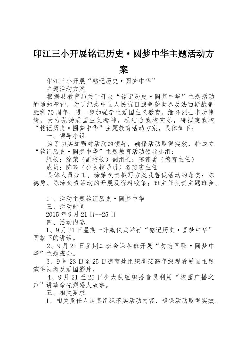印江三小开展铭记历史·圆梦中华主题活动方案_第1页