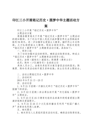 印江三小开展铭记历史·圆梦中华主题活动方案