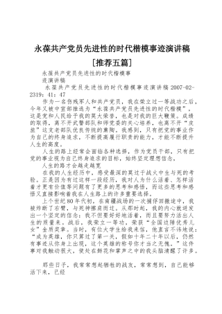 永葆共产党员先进性的时代楷模事迹演讲稿[推荐五篇]