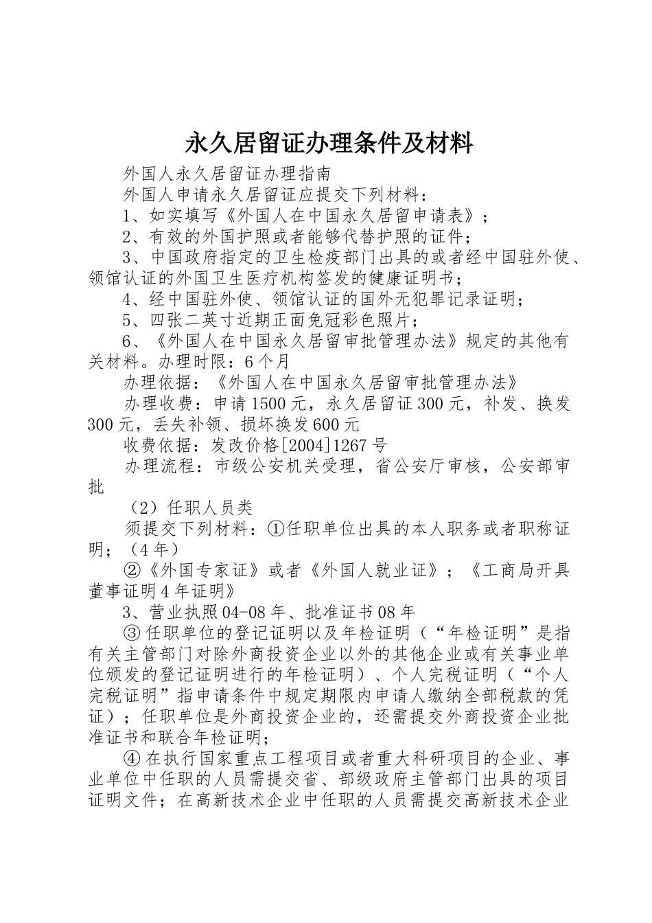 永久居留证办理条件及材料_1_第1页