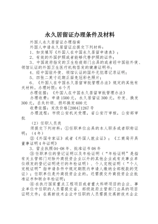 永久居留证办理条件及材料_1