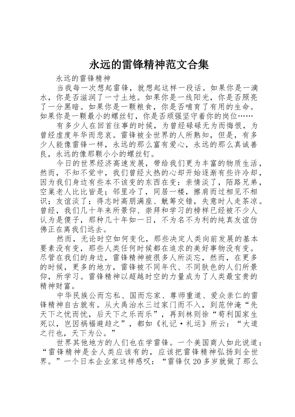 永远的雷锋精神范文合集_第1页