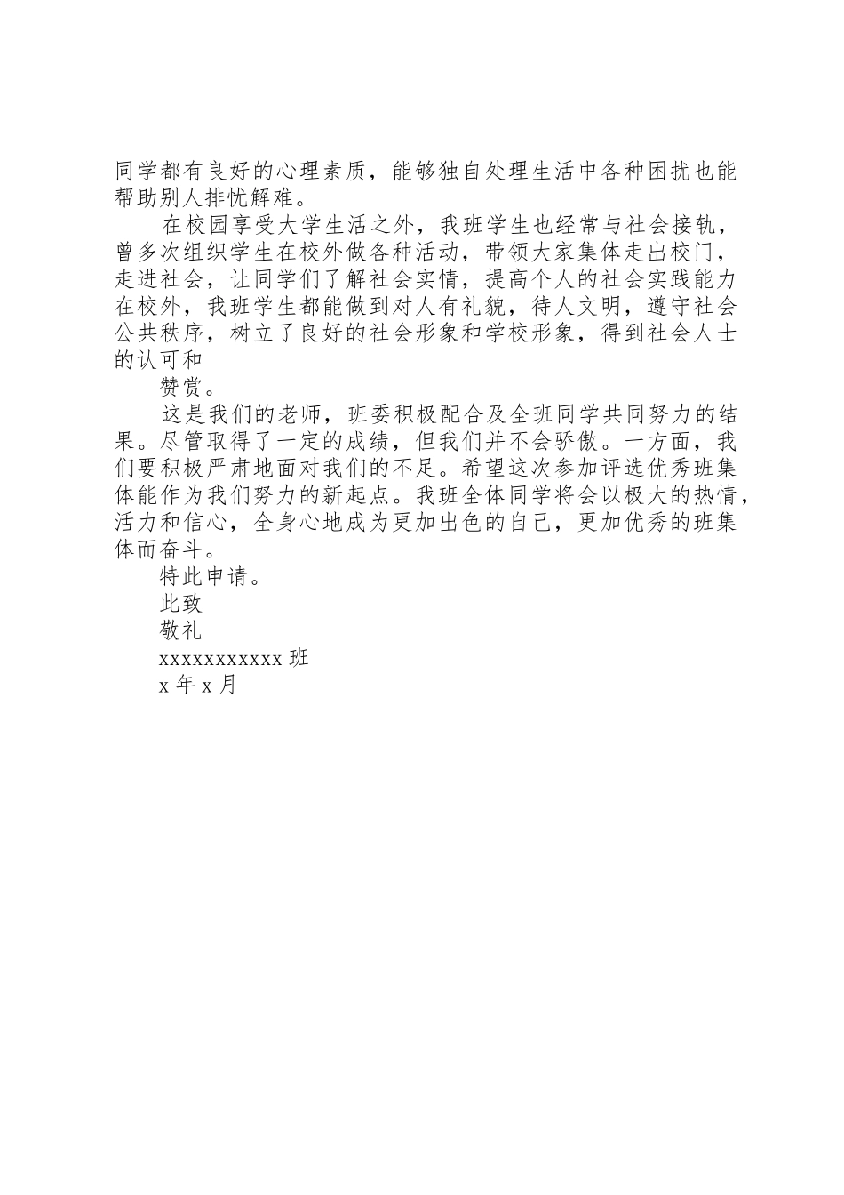 优秀班集体申请书_第2页