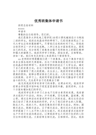 优秀班集体申请书