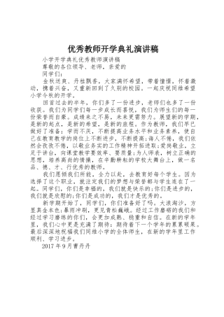 优秀教师开学典礼演讲稿