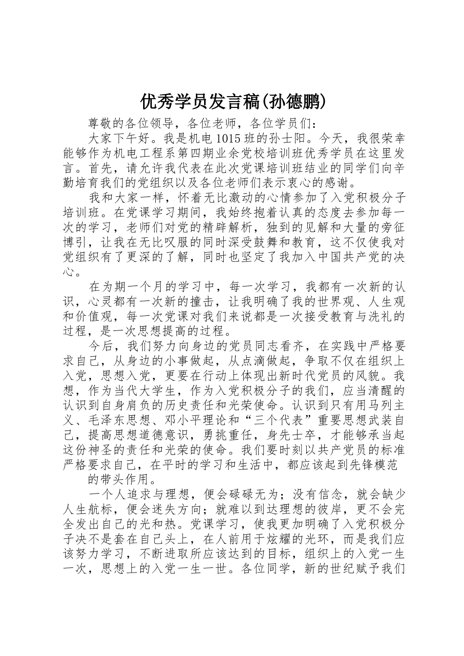 优秀学员发言稿(孙德鹏)_第1页