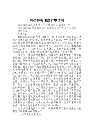 有条件关闭煤矿申请书