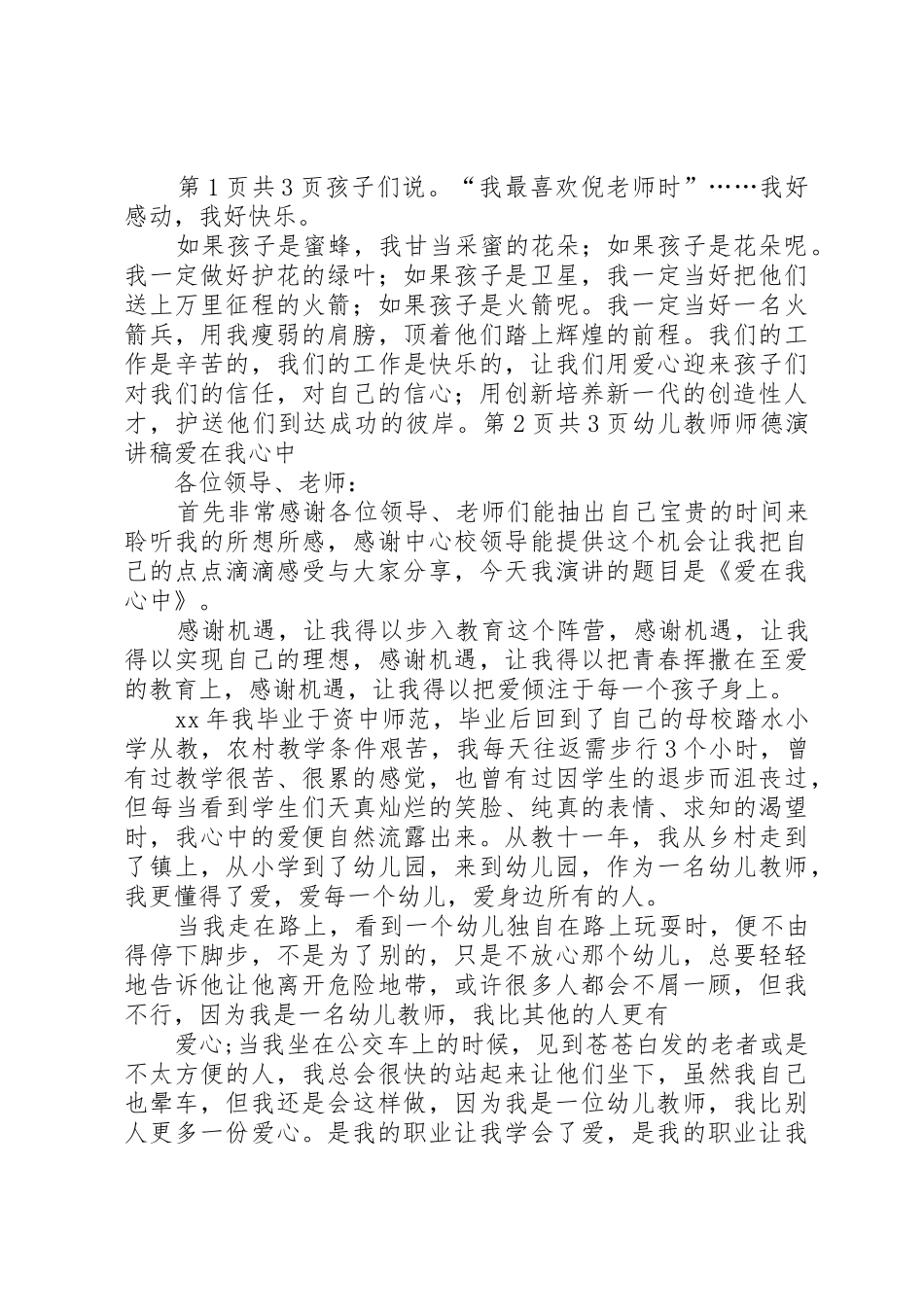 幼儿教师师德演讲稿爱与责任伴我行_第3页
