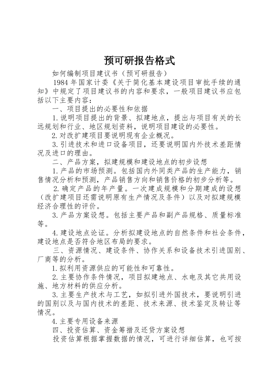 预可研报告格式_1_第1页