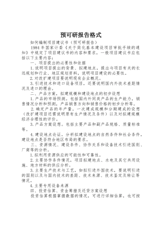 预可研报告格式_1