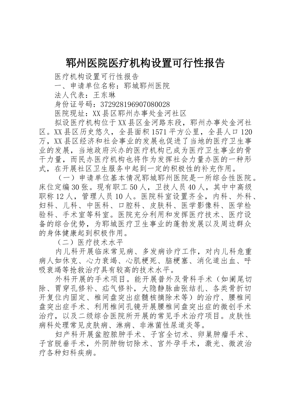 郓州医院医疗机构设置可行性报告_第1页