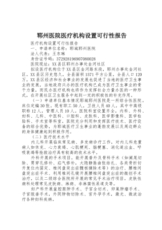 郓州医院医疗机构设置可行性报告