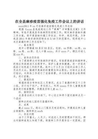 在全县麻疹疫苗强化免疫工作会议上的讲话_1