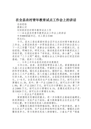 在全县农村青年教育试点工作会上的讲话