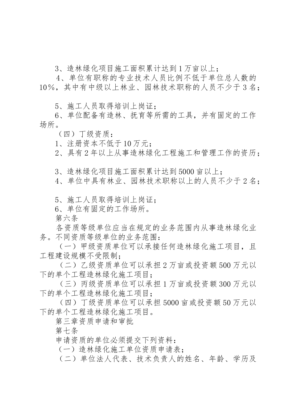造林绿化工程专业承包企业资质等级标准及申请资料_第2页