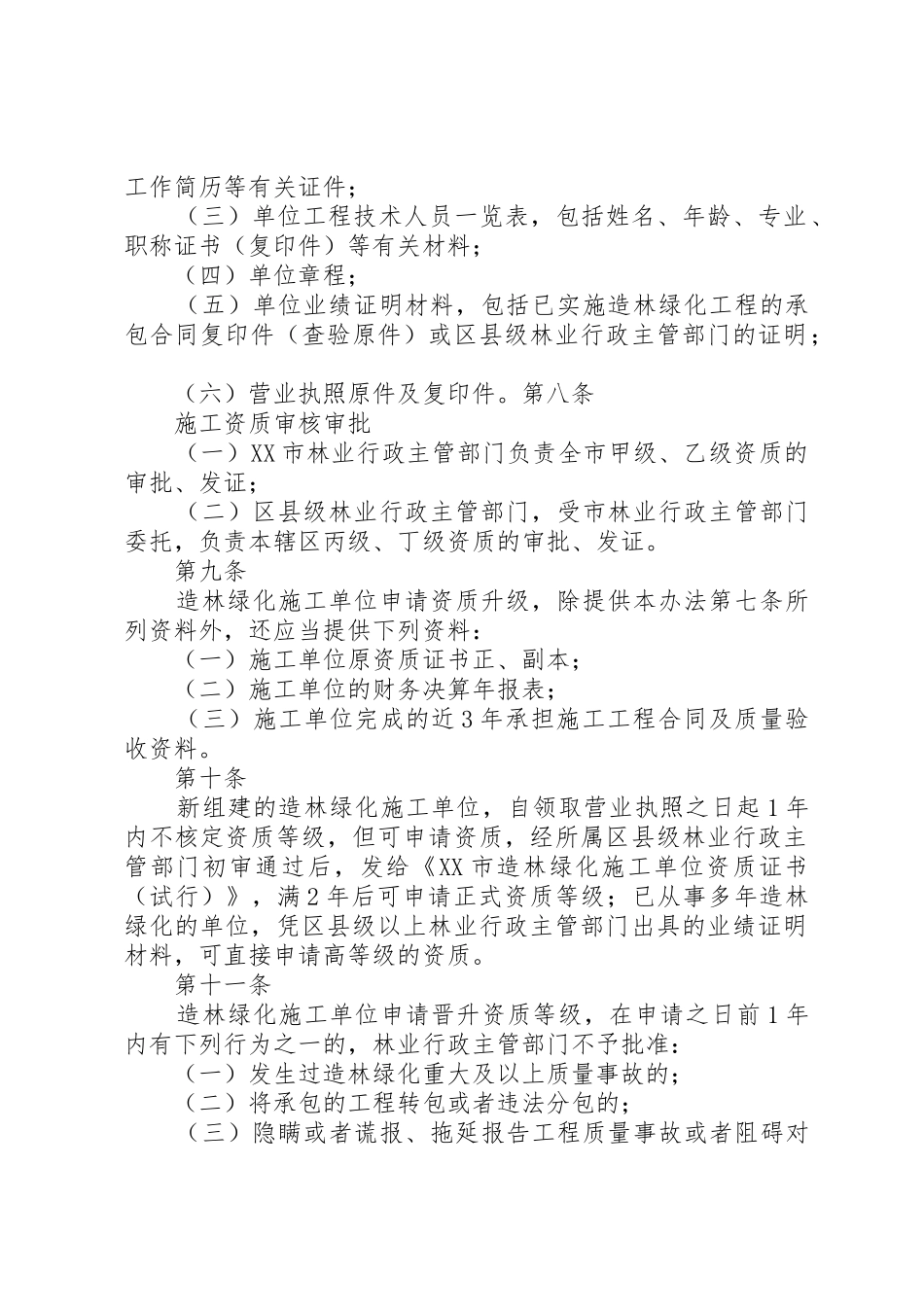 造林绿化工程专业承包企业资质等级标准及申请资料_第3页