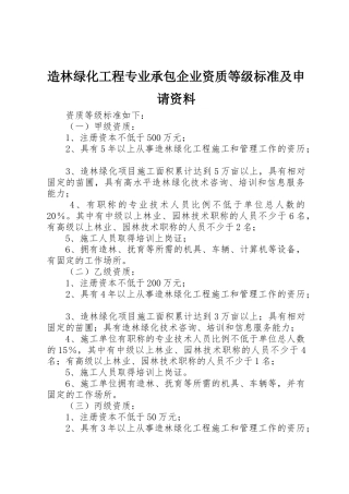 造林绿化工程专业承包企业资质等级标准及申请资料